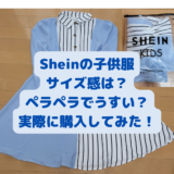 【Shein】子供服のサイズ感は？キッズ用は生地が薄くてペラペラで安っぽいって本当？実際に買ってみた