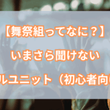 舞祭組（ぶさいく）ってなに？今さら聞けない話題のアイドルユニットとは【初心者向け解説】