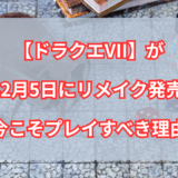 【ドラゴンクエストVIIリメイク】2026年2月5日発売ってマジ！？これは見逃せないよ